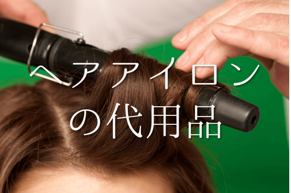 ヘアアイロンの代用品 7選】壊れた＆旅行先でない！ストレート・巻き髪を作る方法を紹介 | 代用品お探しサイト｜ 困った時に役立つ【カワルン】